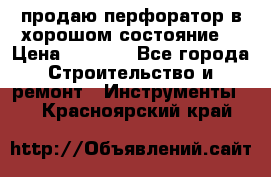 продаю перфоратор в хорошом состояние  › Цена ­ 1 800 - Все города Строительство и ремонт » Инструменты   . Красноярский край